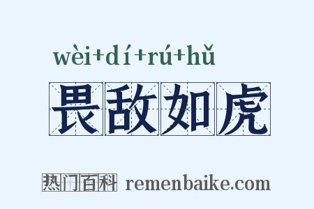 畏敌如虎是什么意思的图片